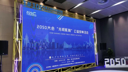 我院师生携光明影院项目参加2050大会