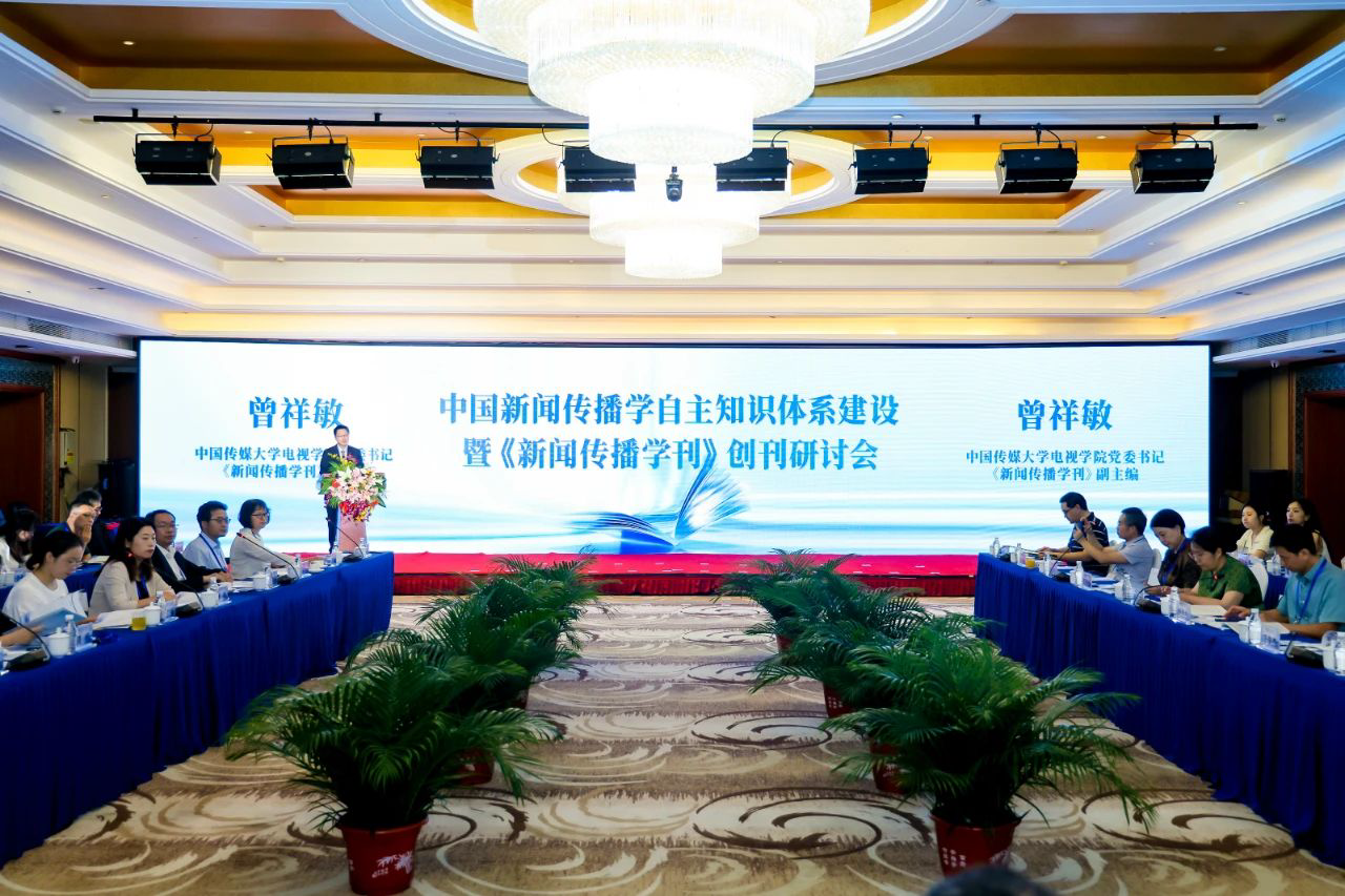 中国新闻传播学自主知识体系建设暨《新闻传播学刊》创刊研讨会在京举办