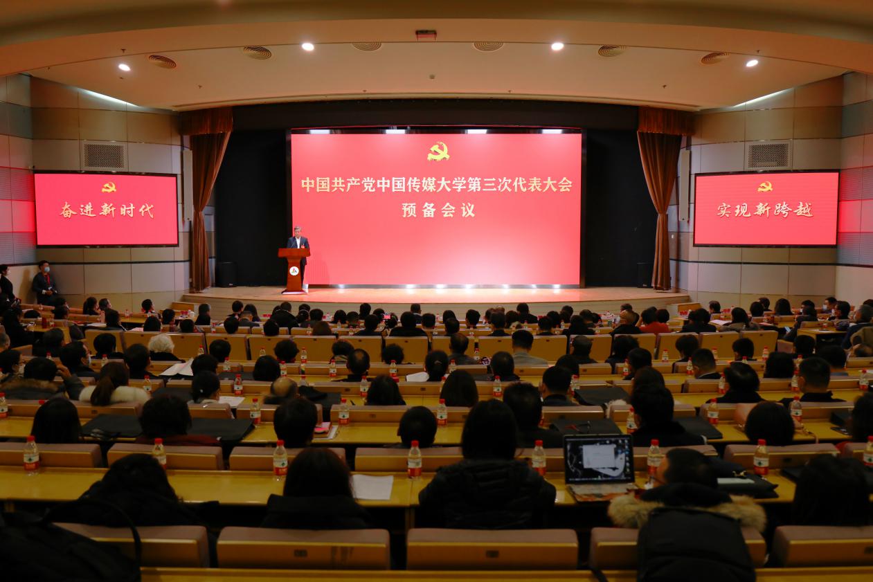 中国传媒大学第三次党代会预备会议召开